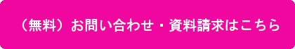 （無料）お問合せ・資料請求