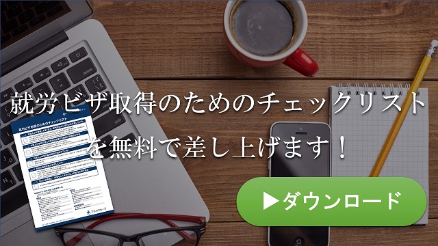 就労ビザ取得のためのチェックリストダウンロードバナー