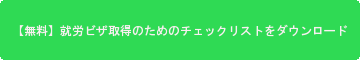 就労ビザ取得のためのチェックリストをダウンロードする