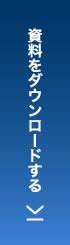 ダウンロードはこちら