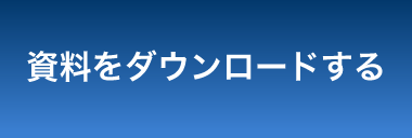 ダウンロードはこちら