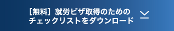 就労ビザ取得のためのチェックリストをダウンロードする