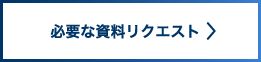 必要な資料リクエスト