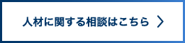 お問い合わせ（人材に関する相談はこちら）