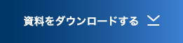 資料をダウンロードする