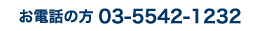 お電話の方 03-5542-1232